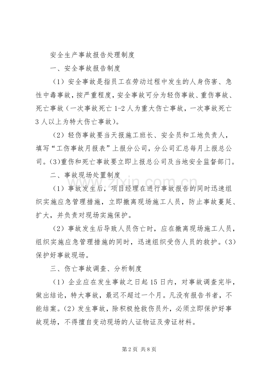 工伤事故报告与调查处理规章制度.docx_第2页