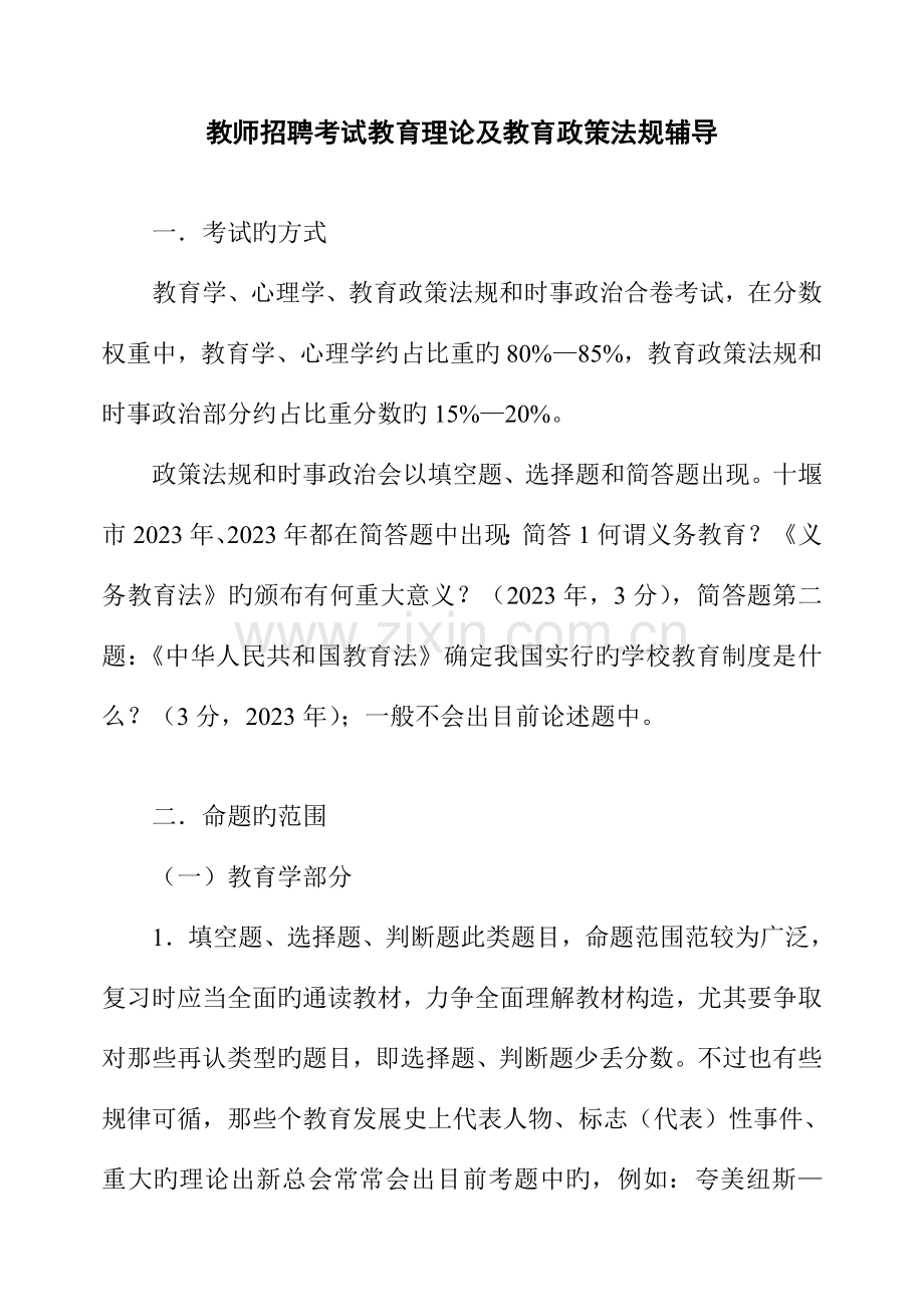 2023年教师招聘考试教育理论及教育政策法规辅导.doc_第1页