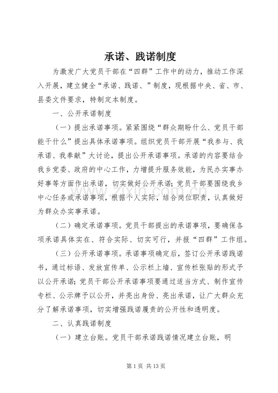 承诺、践诺规章制度.docx_第1页