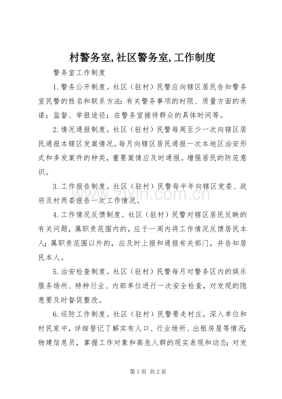 村警务室,社区警务室,工作规章制度.docx_第1页