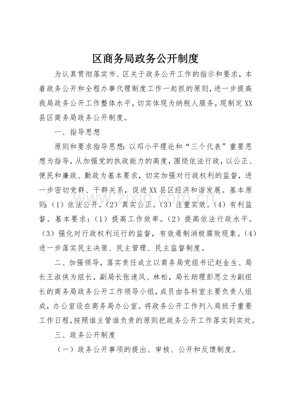 区商务局政务公开规章制度细则.docx_第1页