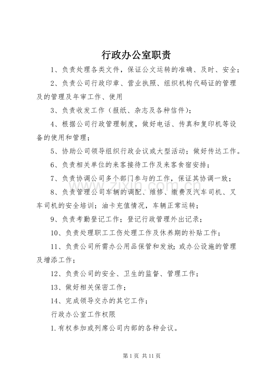 行政办公室职责要求 .docx_第1页