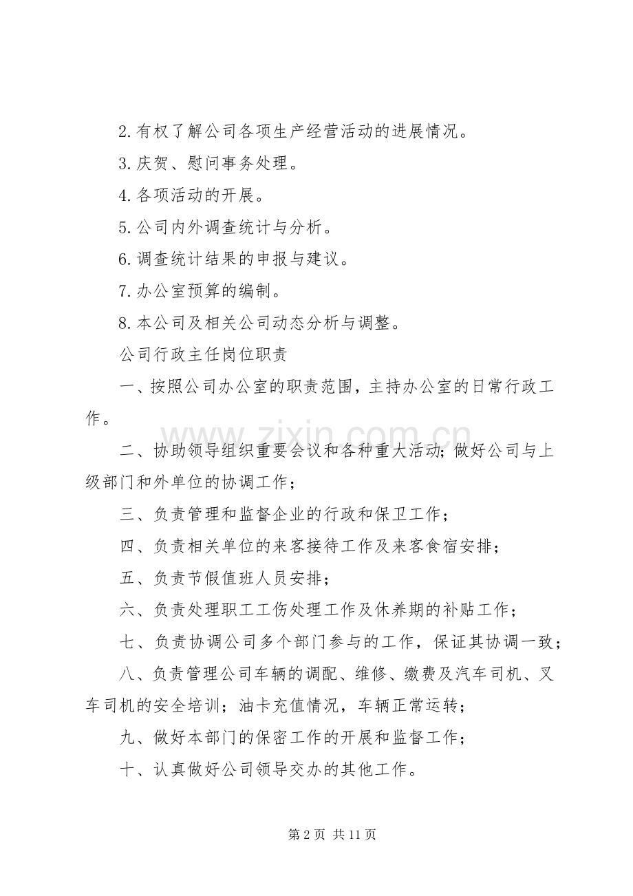 行政办公室职责要求 .docx_第2页