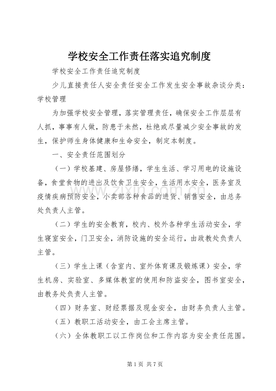 学校安全工作责任落实追究规章制度(2).docx_第1页