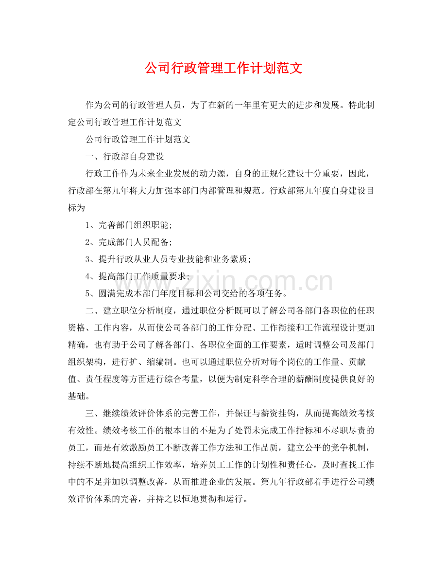 公司行政管理工作计划范文 .docx_第1页