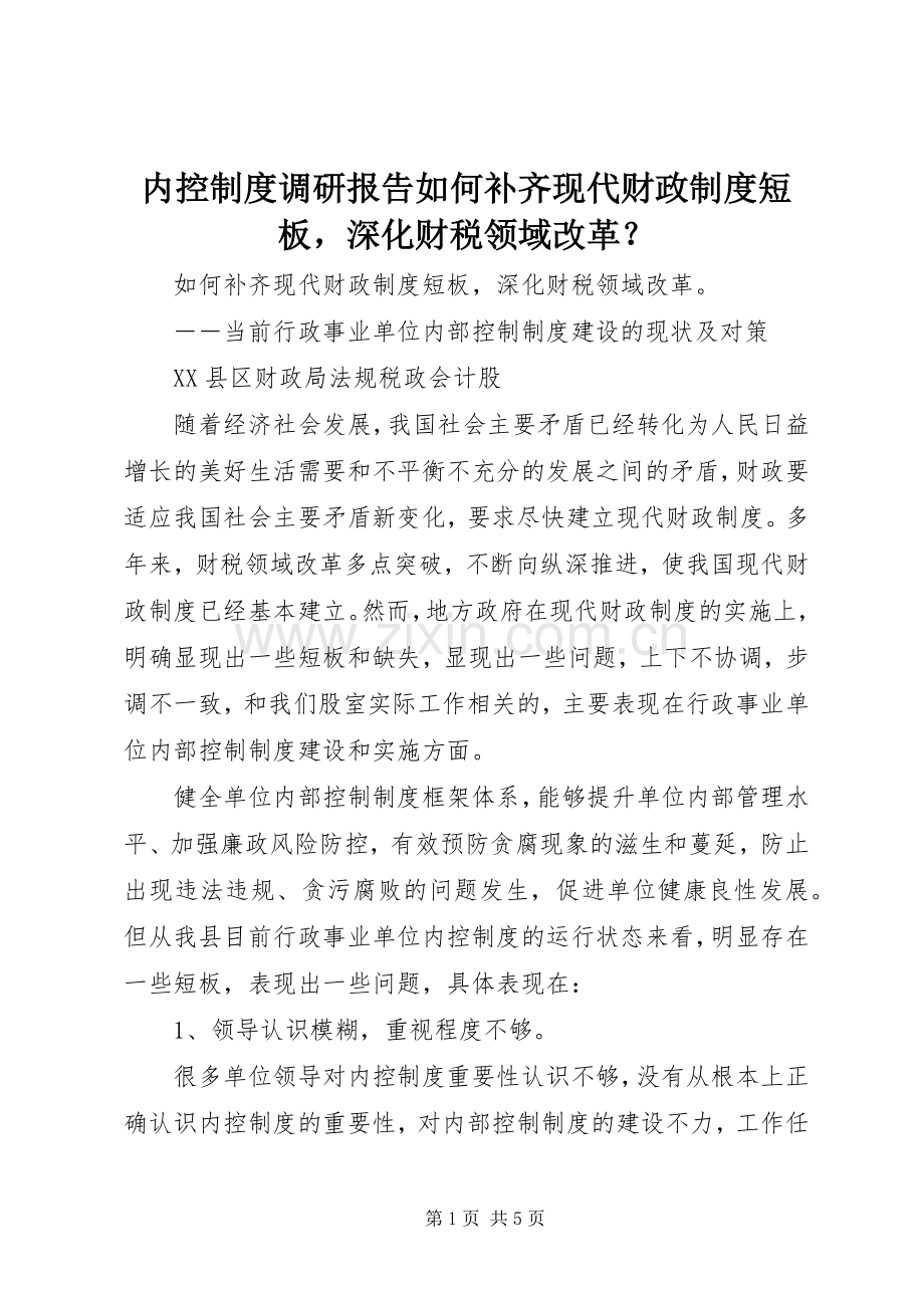 内控规章制度调研报告如何补齐现代财政规章制度短板深化财税领域改革？.docx_第1页