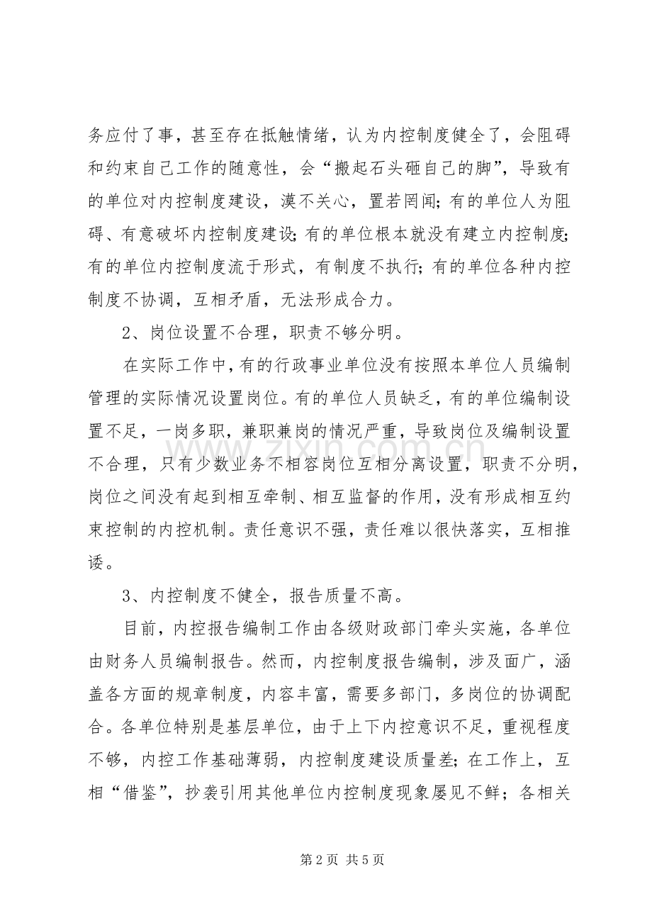 内控规章制度调研报告如何补齐现代财政规章制度短板深化财税领域改革？.docx_第2页