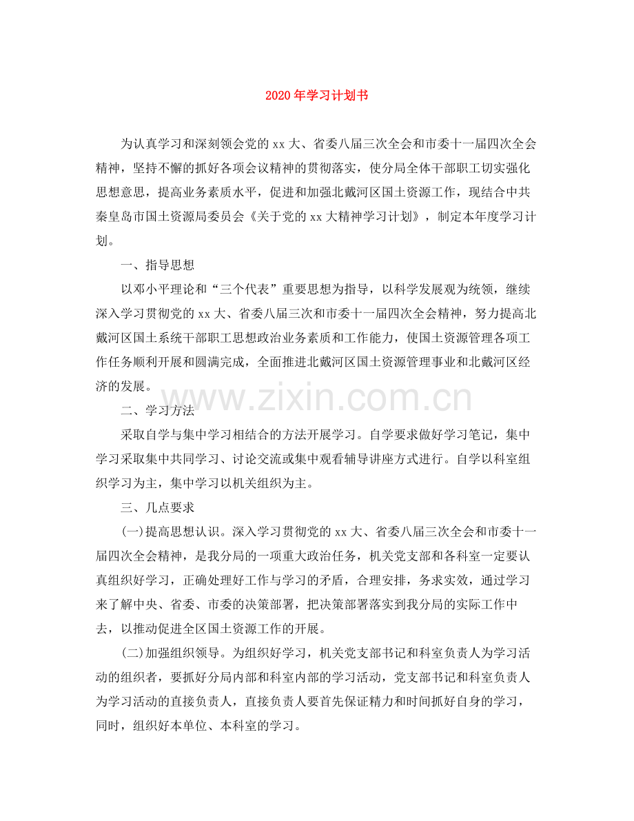 2020年学习计划书 .docx_第1页