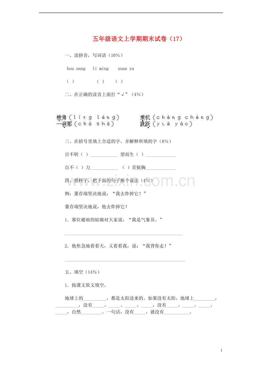 五年级语文上学期期末试卷(17)(无答案).doc_第1页