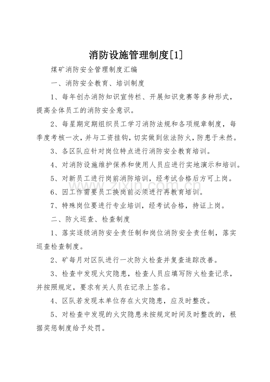 消防设施管理规章制度细则[1].docx_第1页