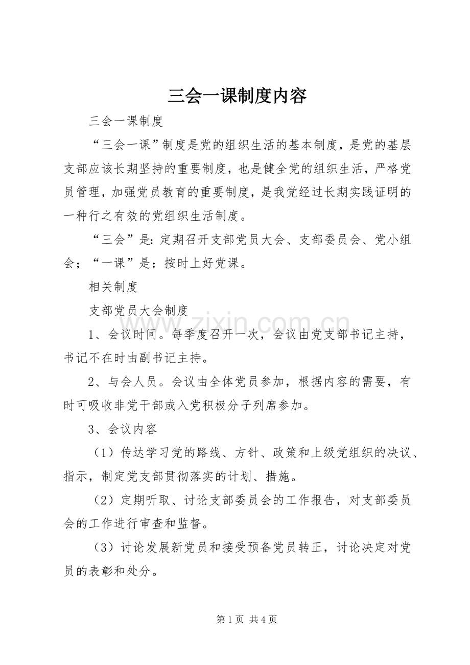 三会一课规章制度内容 .docx_第1页