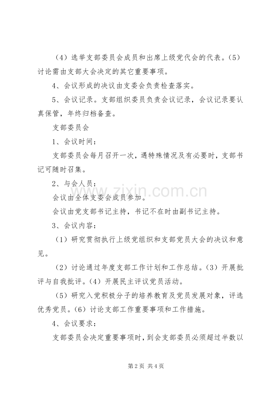 三会一课规章制度内容 .docx_第2页