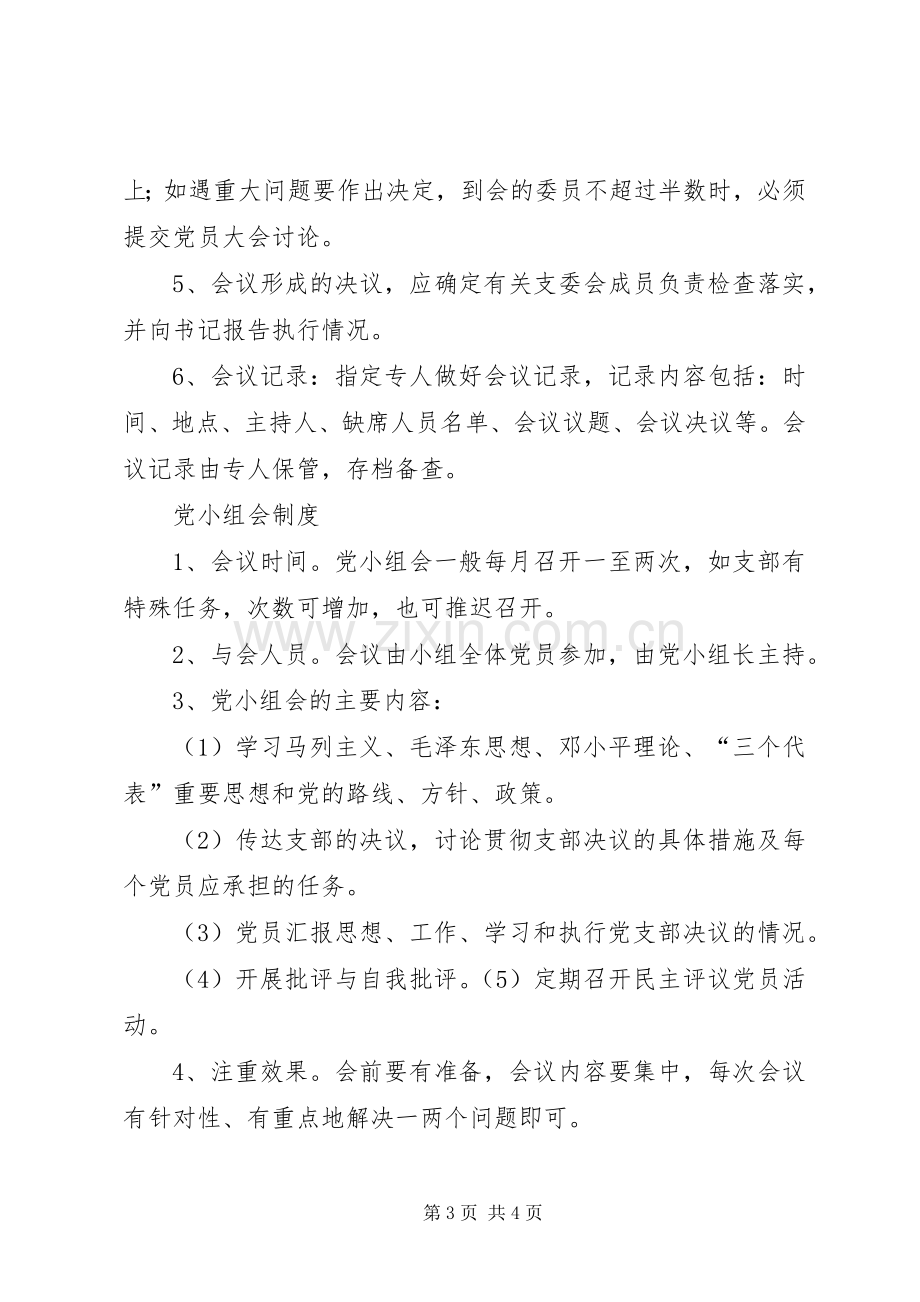 三会一课规章制度内容 .docx_第3页