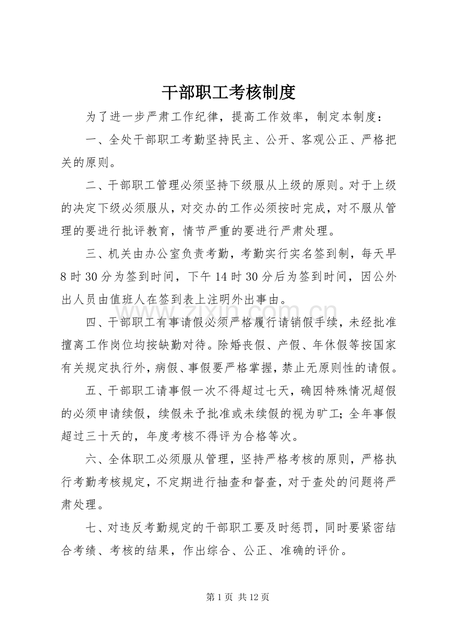 干部职工考核规章制度.docx_第1页