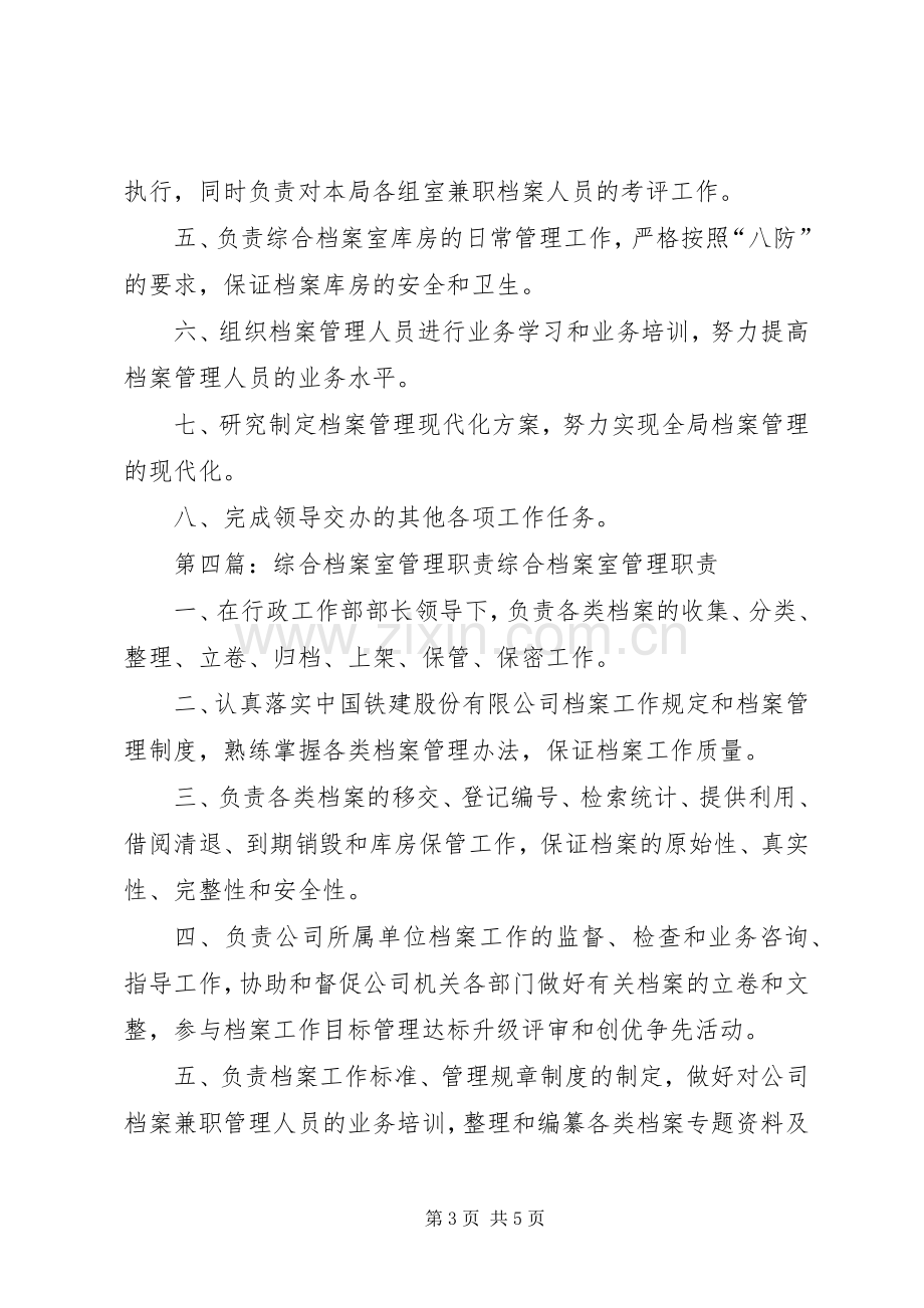 综合档案室职责要求范围[].docx_第3页