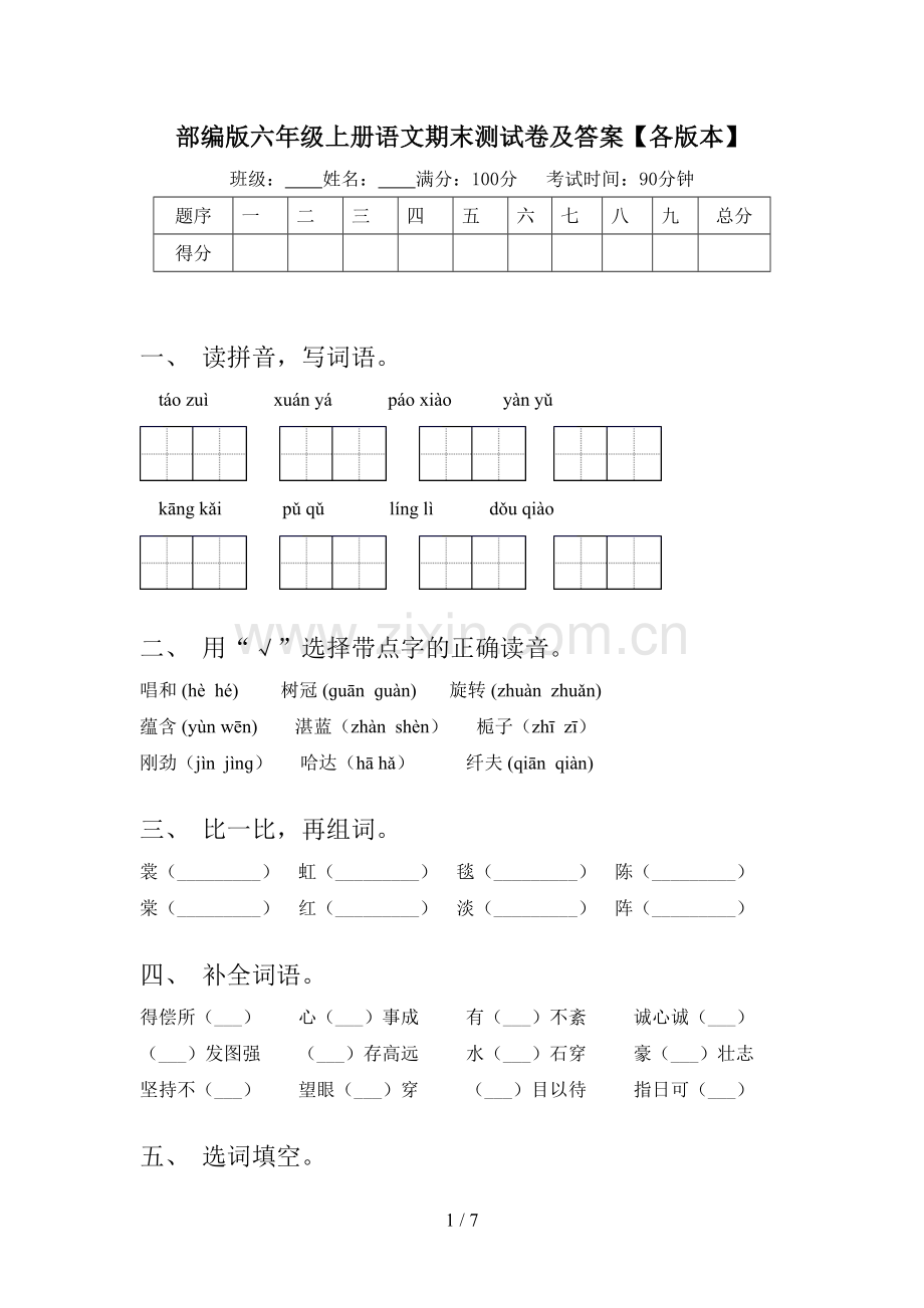 部编版六年级上册语文期末测试卷及答案【各版本】.doc_第1页