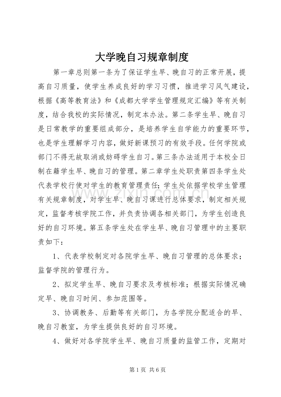 大学晚自习规章规章制度.docx_第1页