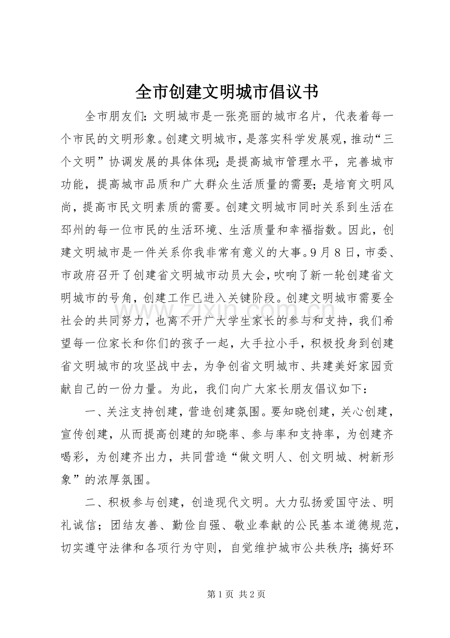 全市创建文明城市倡议书范文.docx_第1页