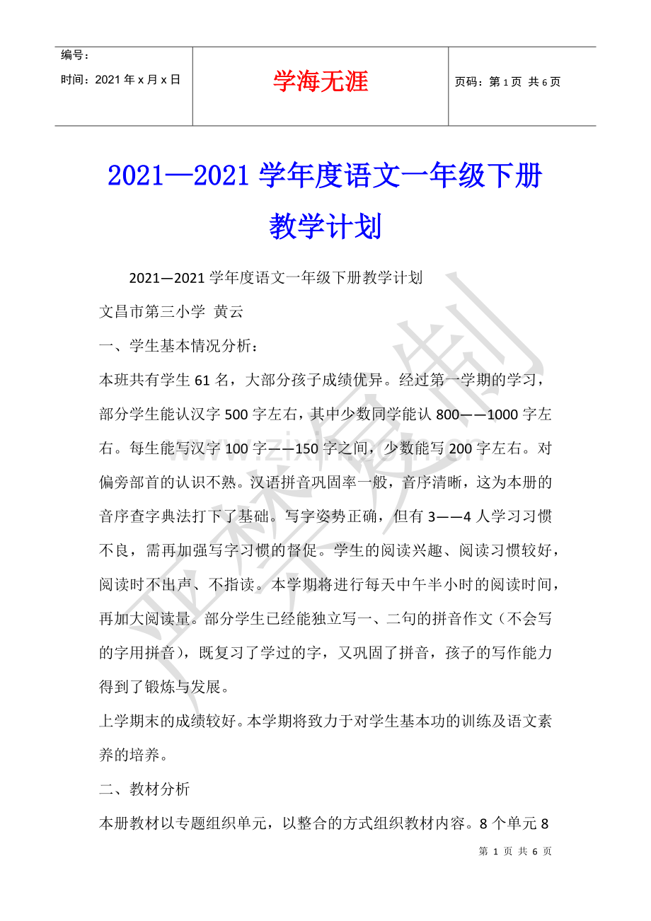 2021—2021学年度语文一年级下册教学计划.docx_第1页