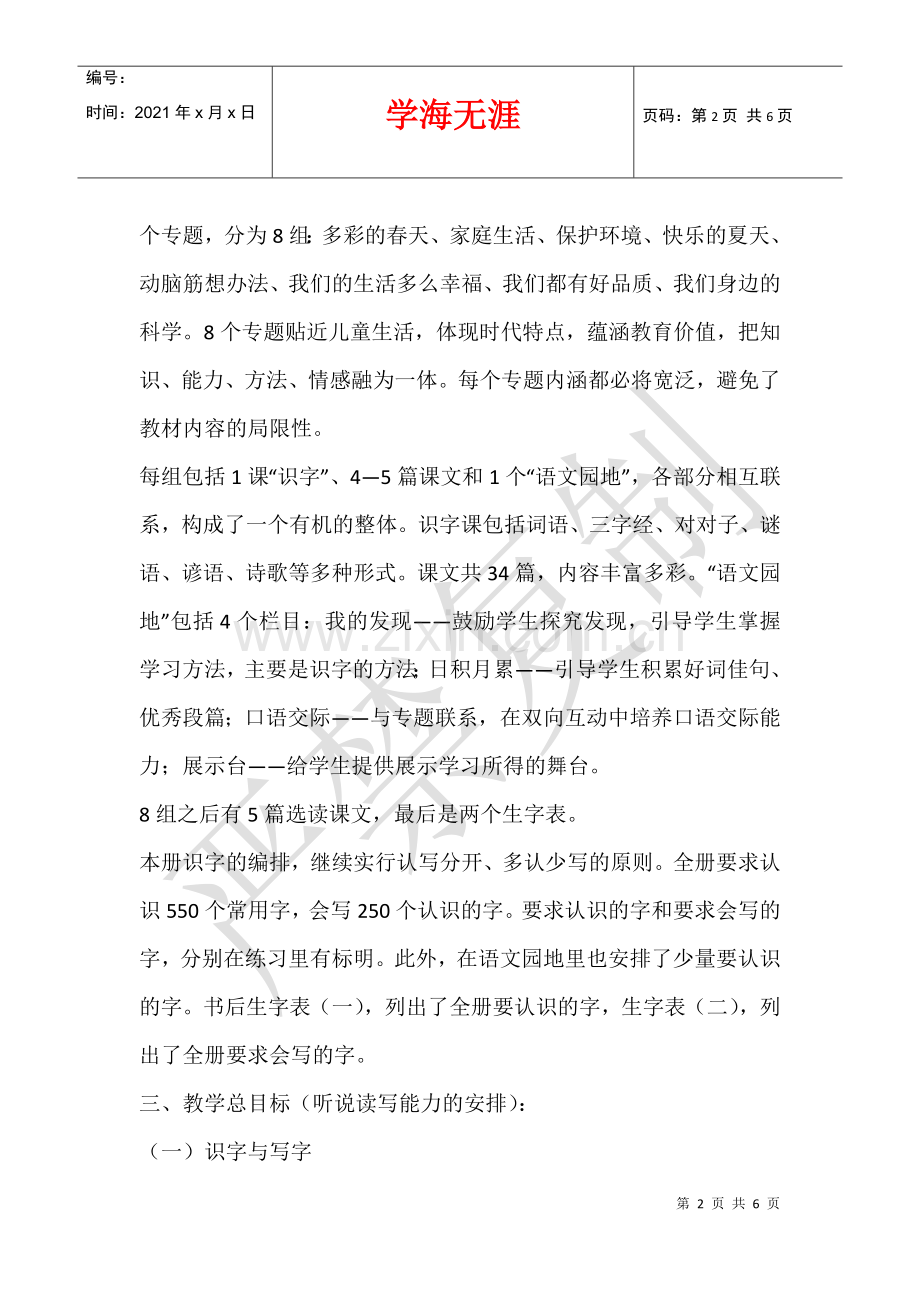 2021—2021学年度语文一年级下册教学计划.docx_第2页