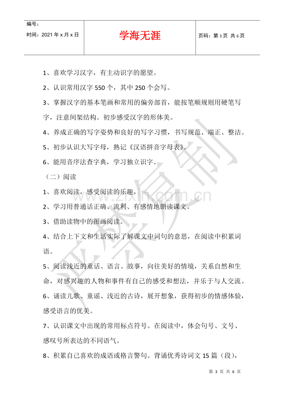 2021—2021学年度语文一年级下册教学计划.docx_第3页