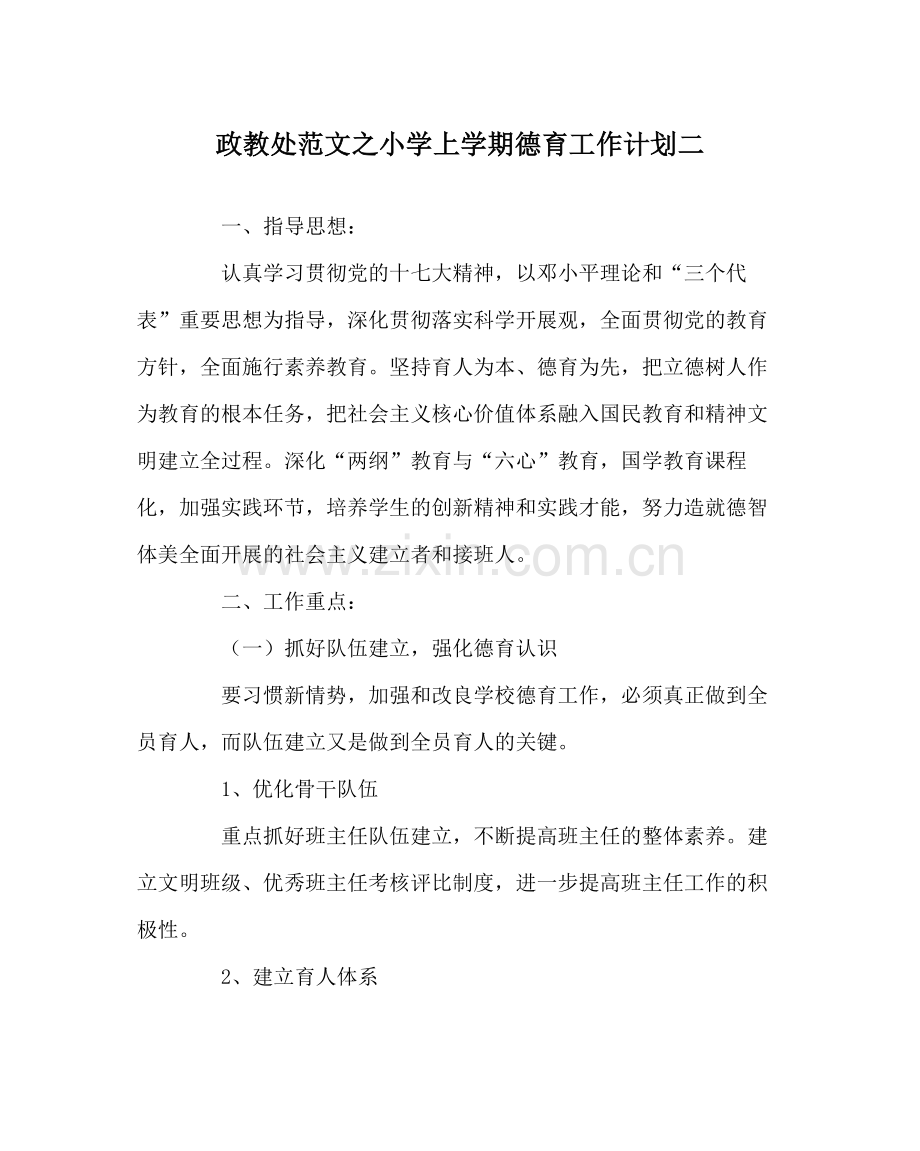 政教处范文小学上学期德育工作计划二.docx_第1页