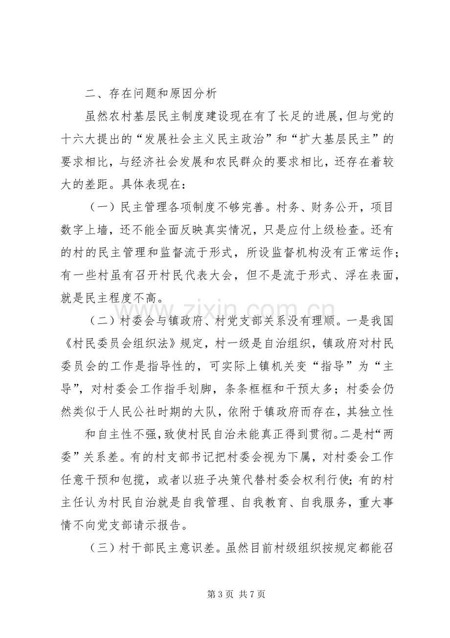 加强农村基层民主管理规章制度建设的若干思考.docx_第3页