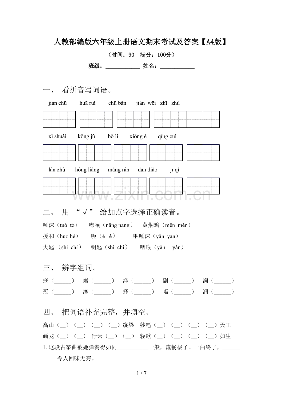 人教部编版六年级上册语文期末考试及答案【A4版】.doc_第1页