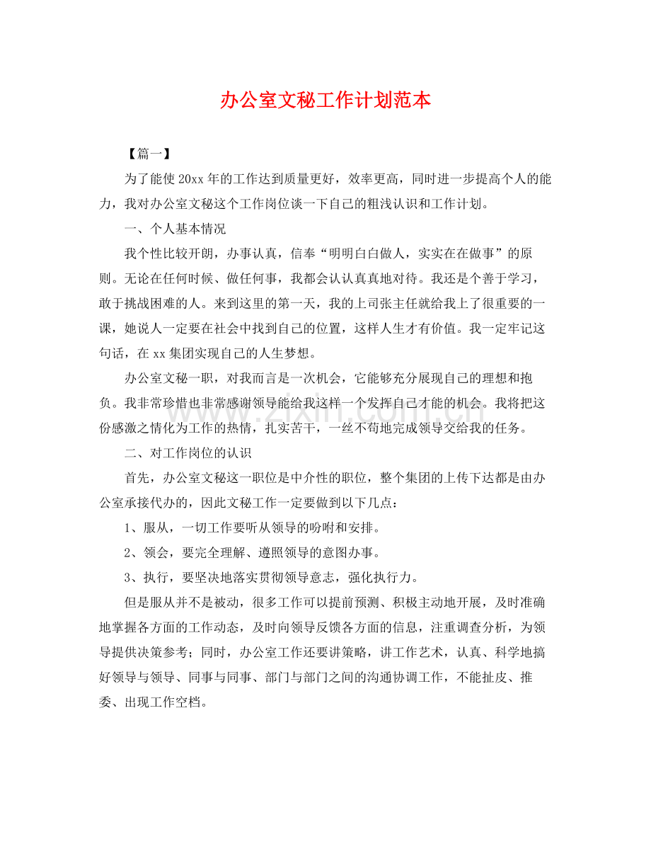 办公室文秘工作计划范本 .docx_第1页