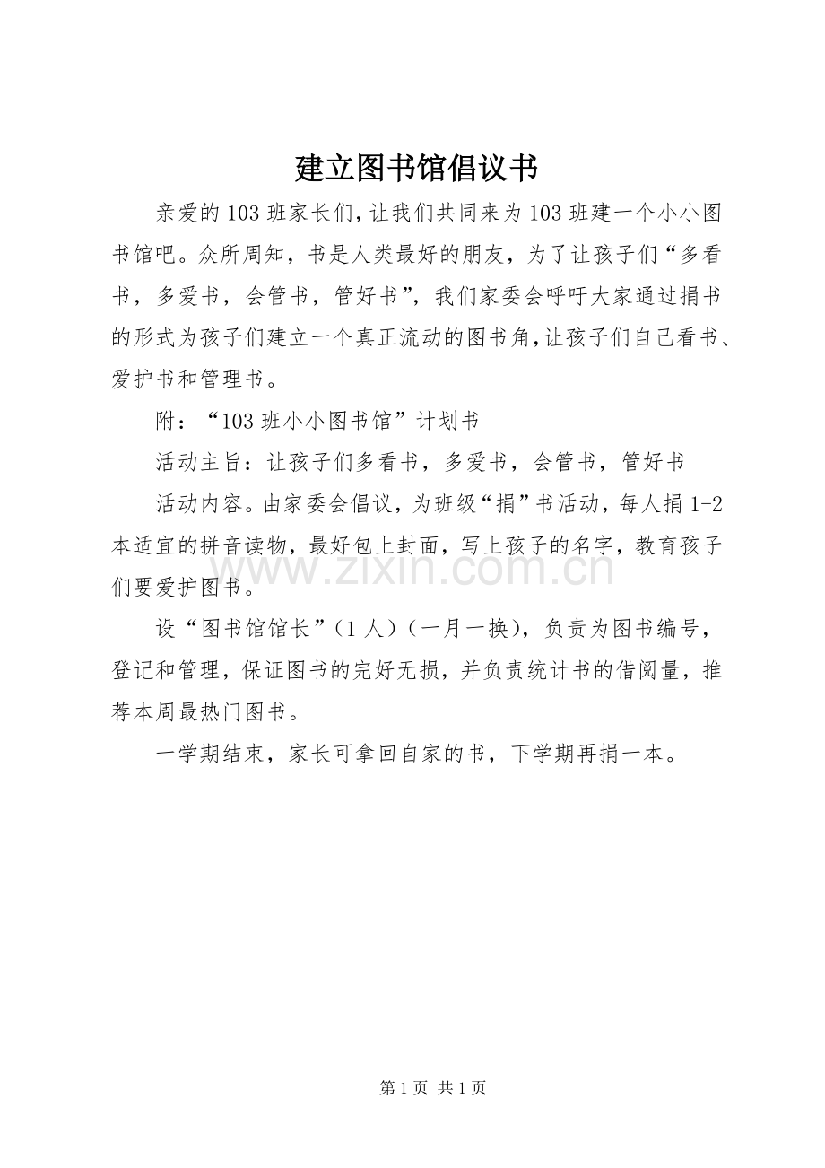 建立图书馆倡议书范文.docx_第1页