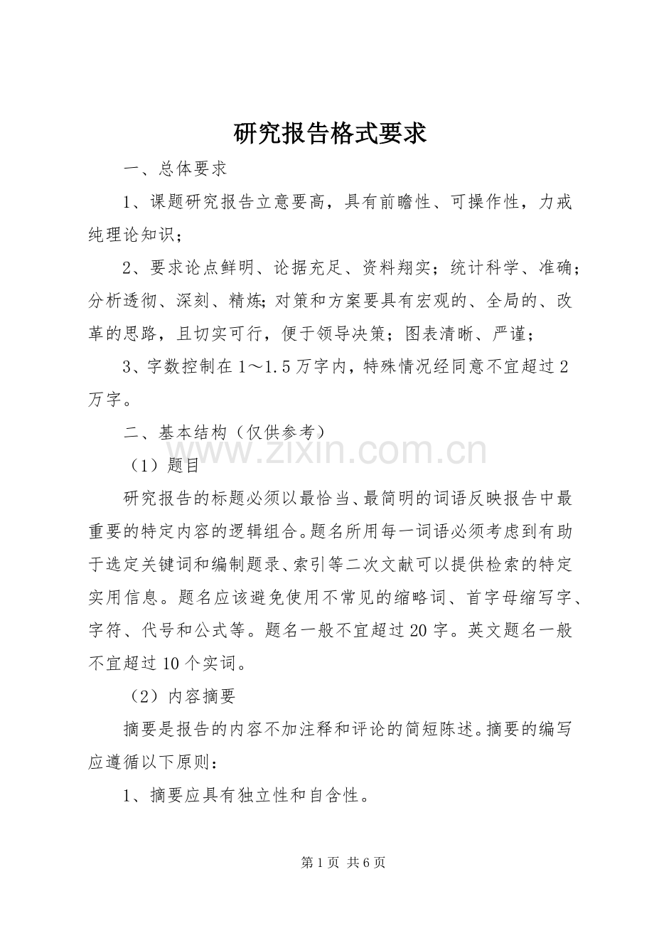 研究报告格式要求 .docx_第1页