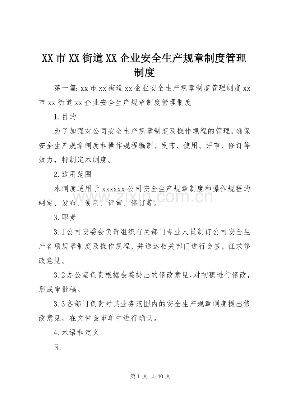 市街道企业安全生产规章规章制度管理规章制度.docx_第1页