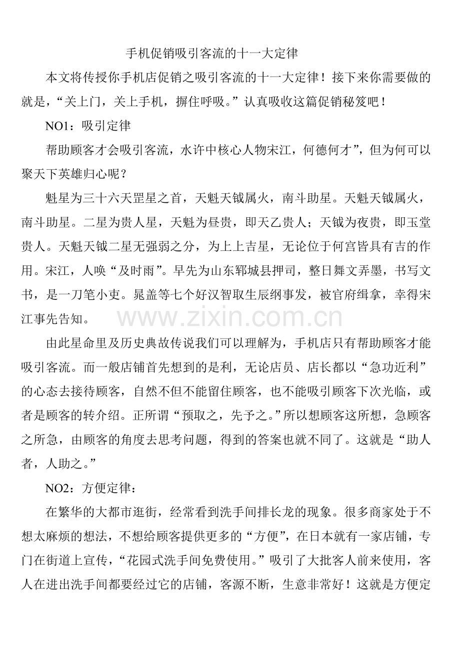 手机促销吸引客流的十一大定律.doc_第1页