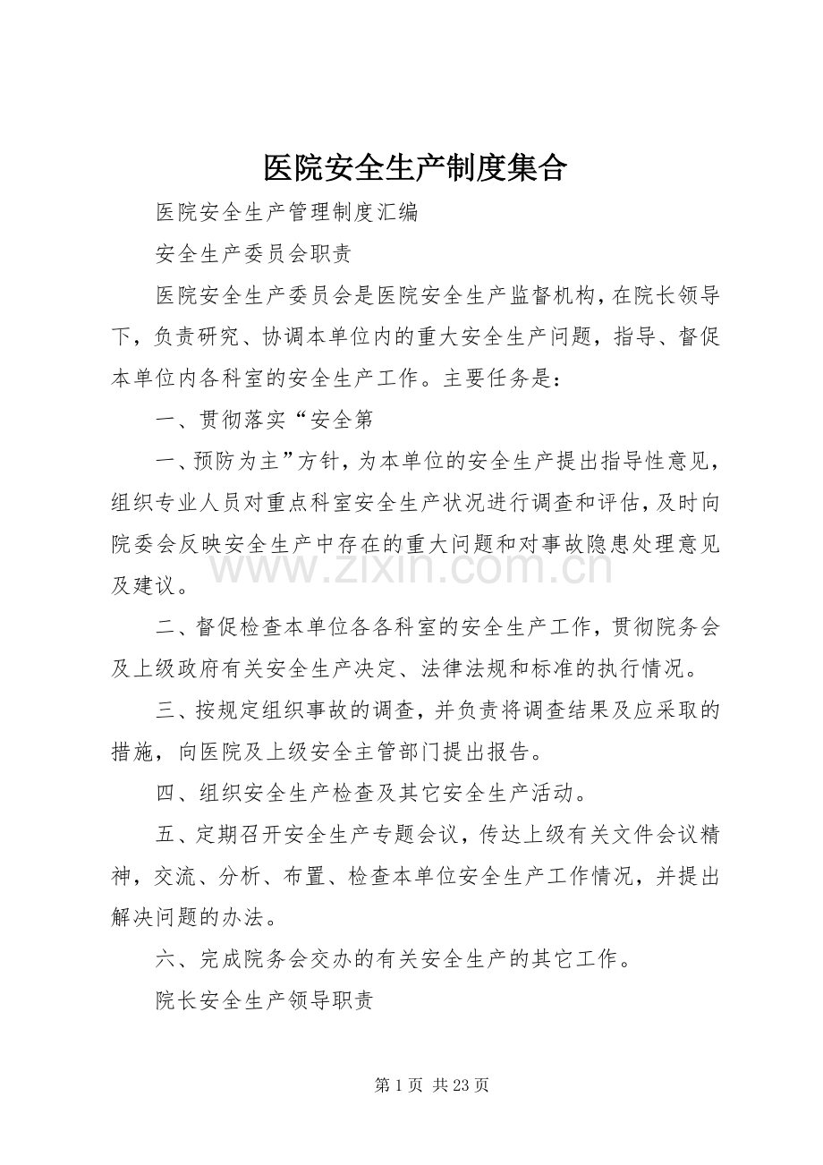 医院安全生产规章制度集合.docx_第1页