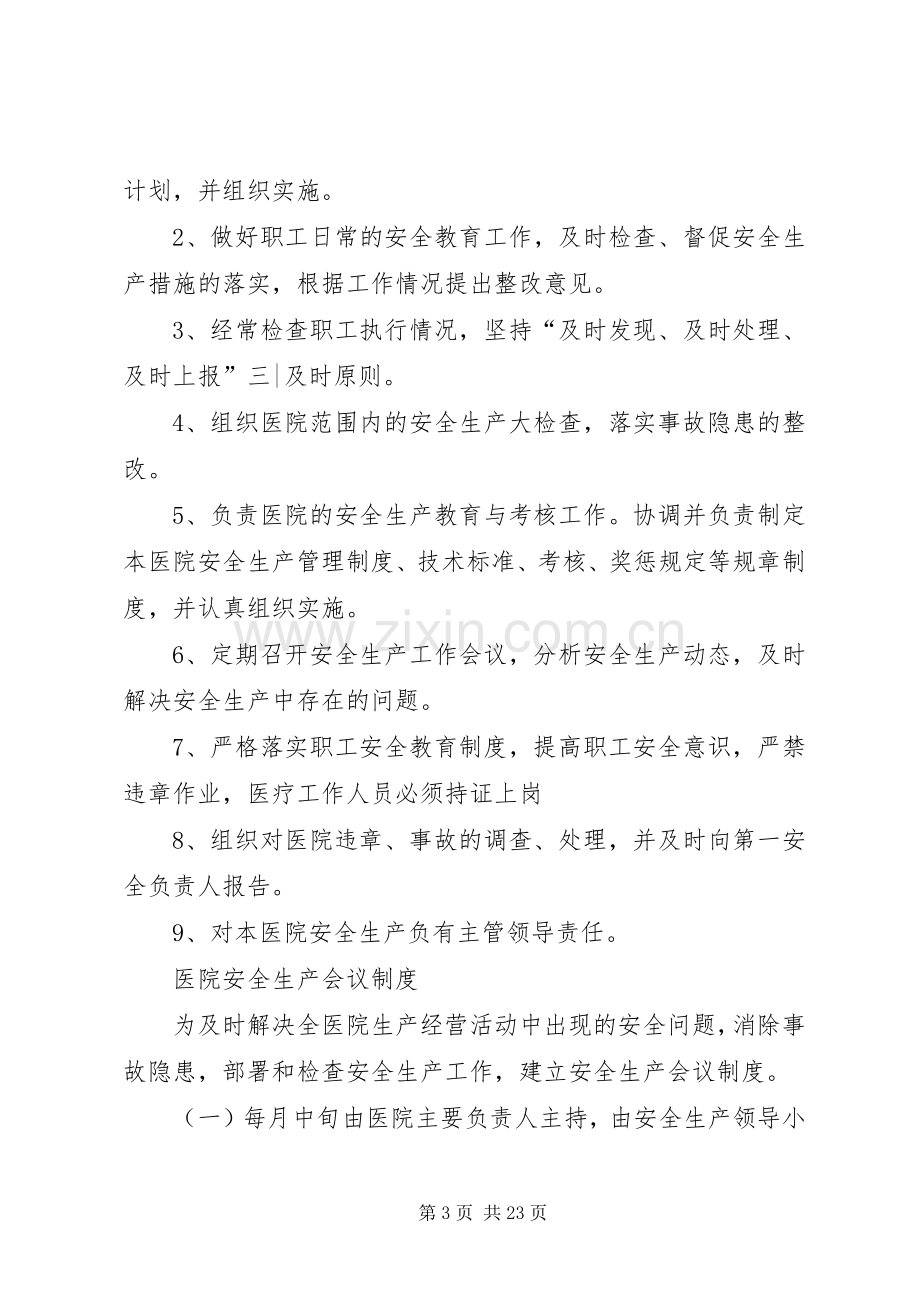 医院安全生产规章制度集合.docx_第3页