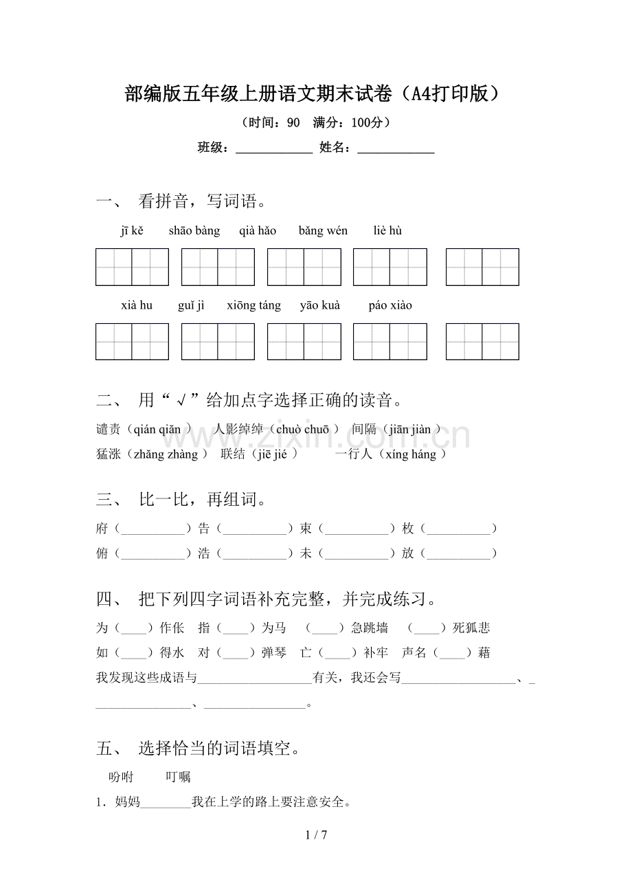 部编版五年级上册语文期末试卷(A4打印版).doc_第1页