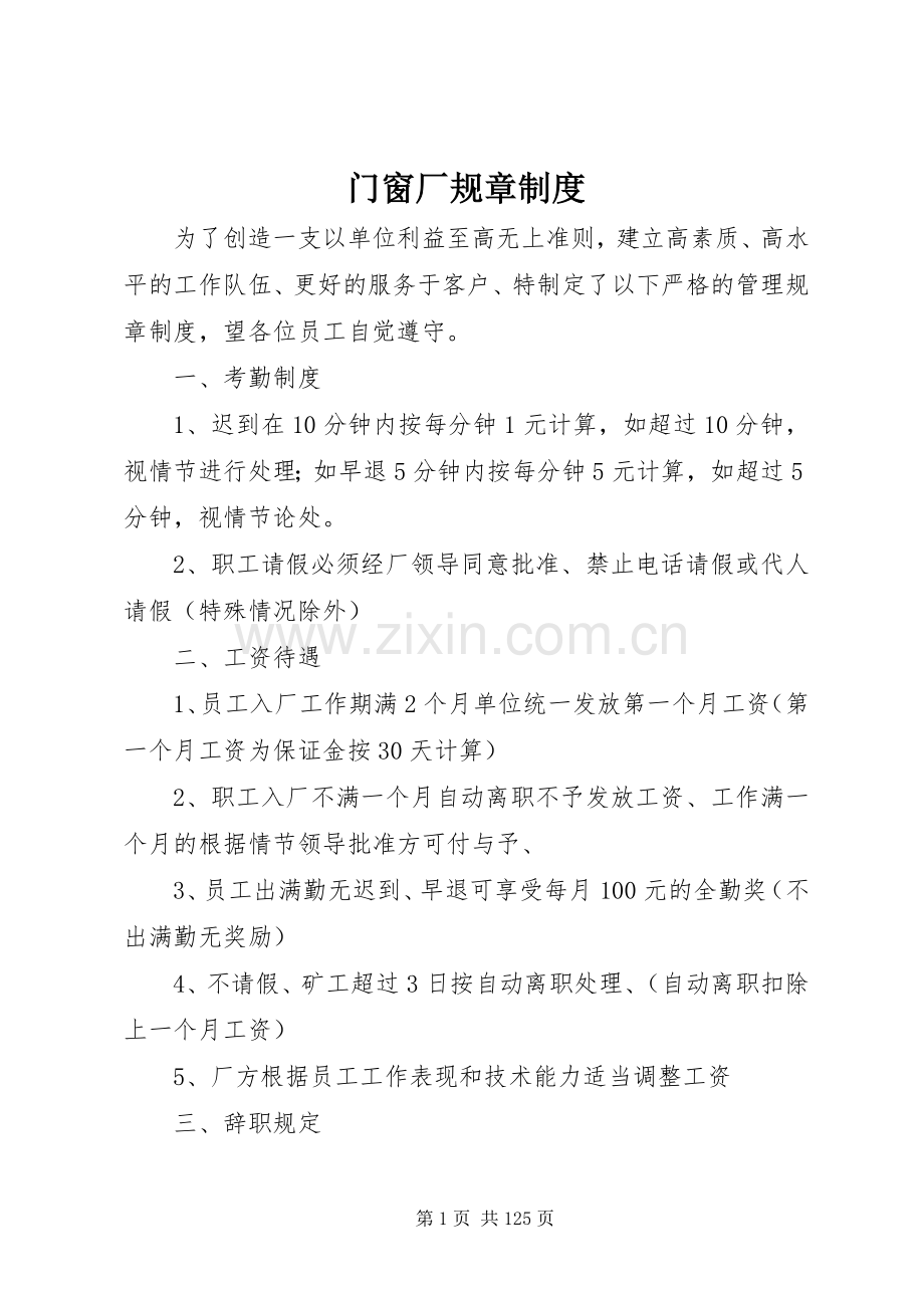 门窗厂规章规章制度.docx_第1页