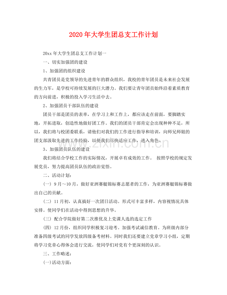 2020年大学生团总支工作计划 .docx_第1页