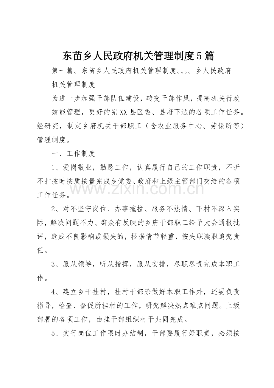 东苗乡人民政府机关管理规章制度5篇.docx_第1页