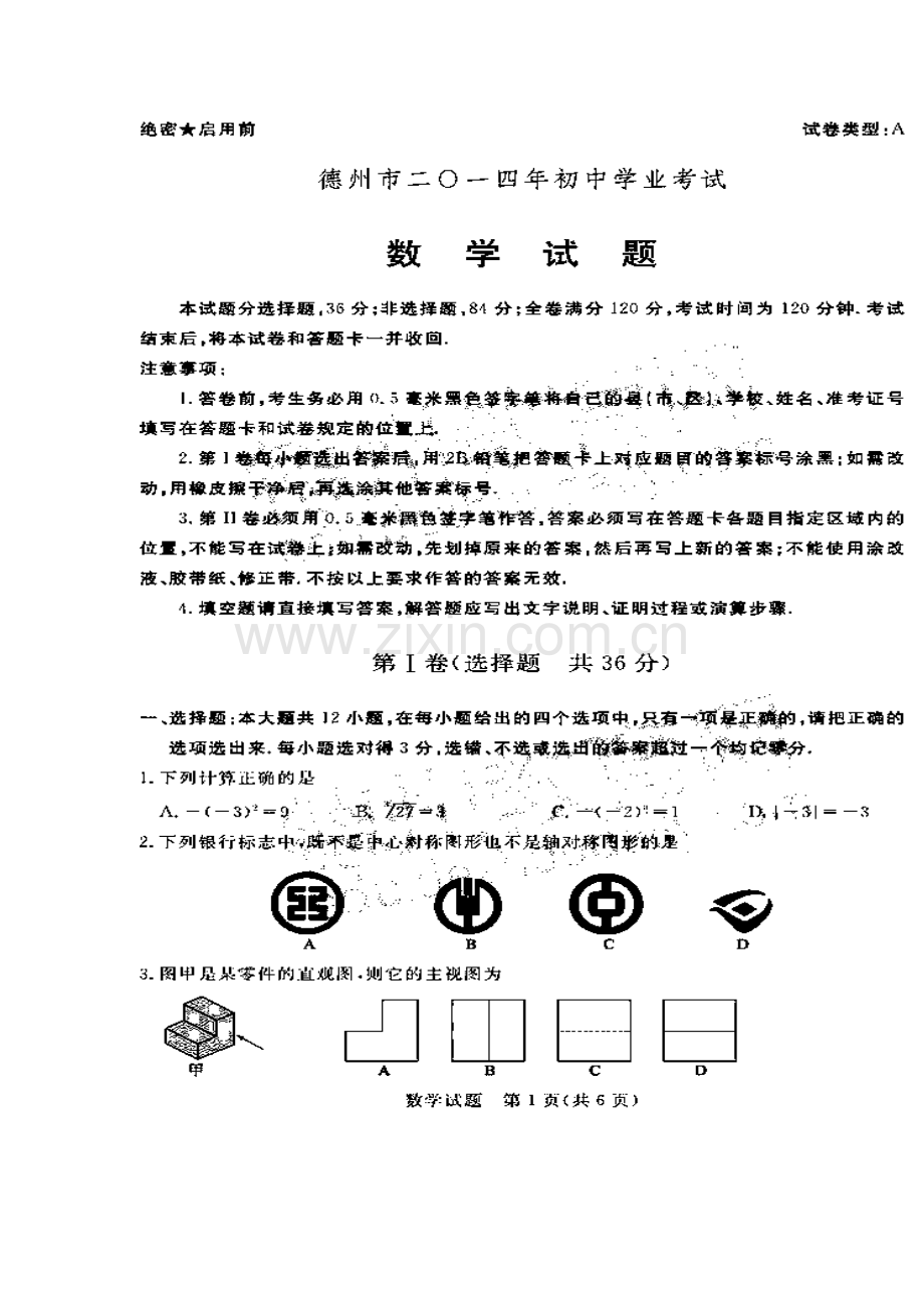 2014届山东省德州市初中学业考试数学真题及答案.doc_第1页