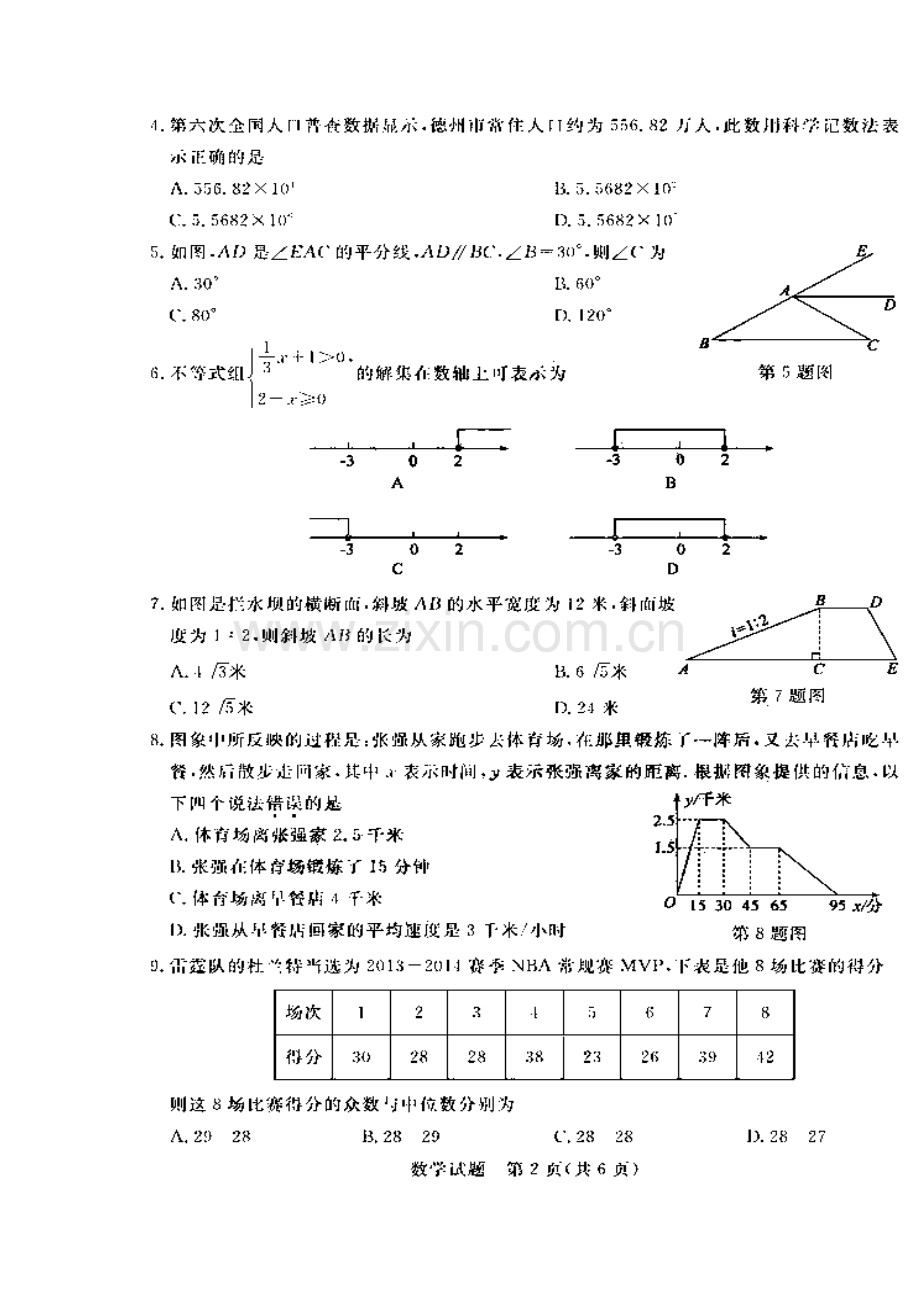 2014届山东省德州市初中学业考试数学真题及答案.doc_第2页