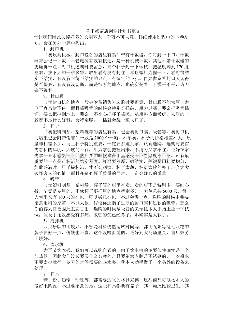 关于奶茶店创业计划书范文.docx_第1页