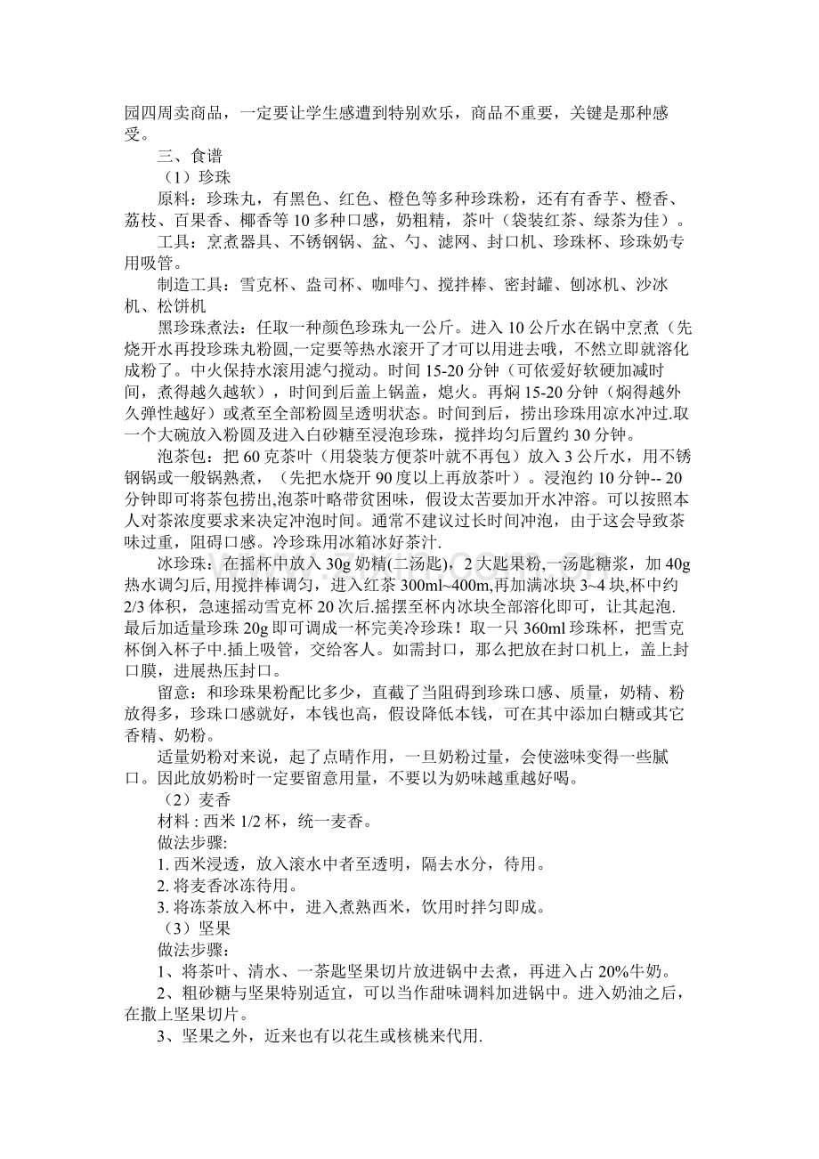 关于奶茶店创业计划书范文.docx_第3页