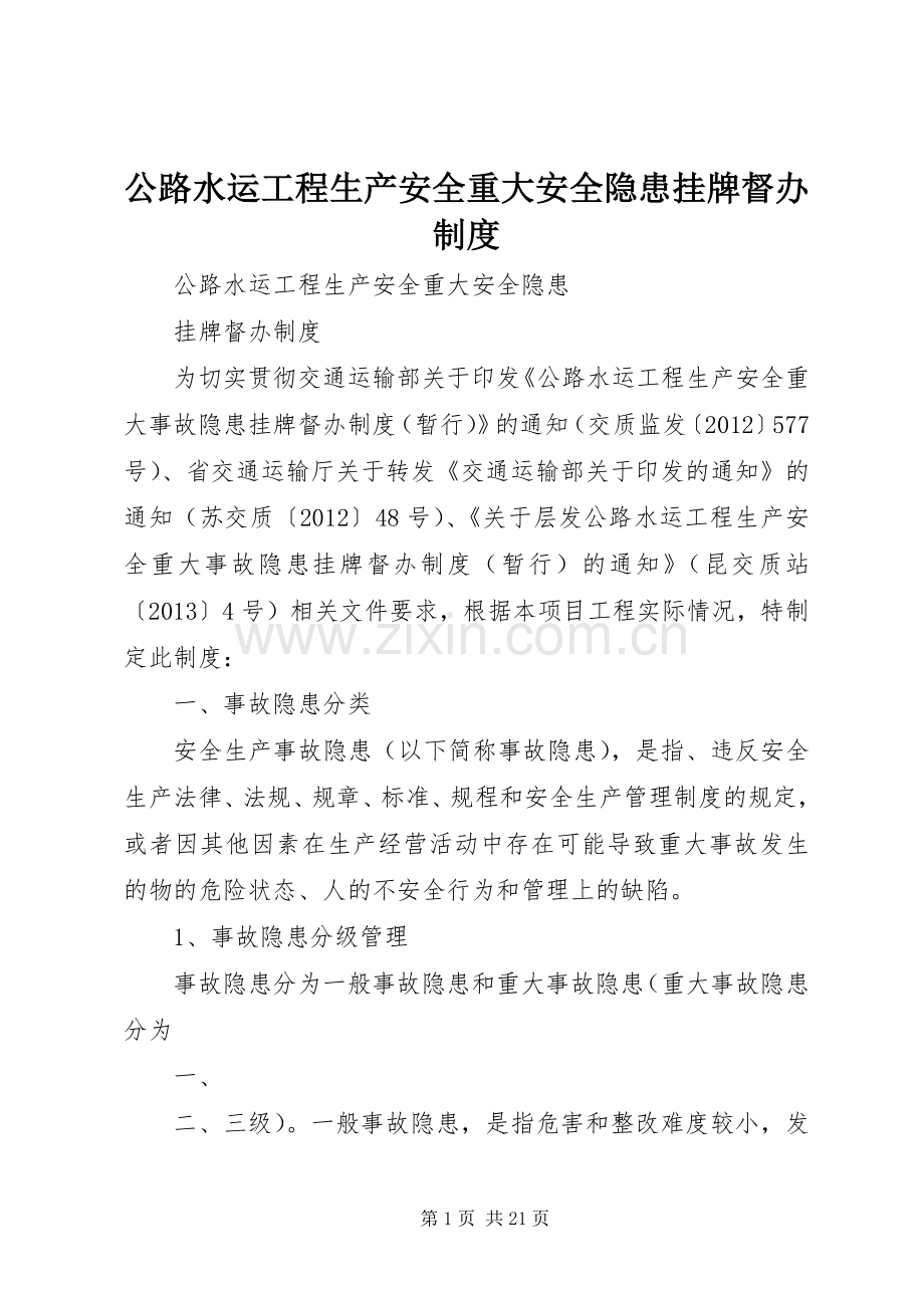 公路水运工程生产安全重大安全隐患挂牌督办规章制度.docx_第1页