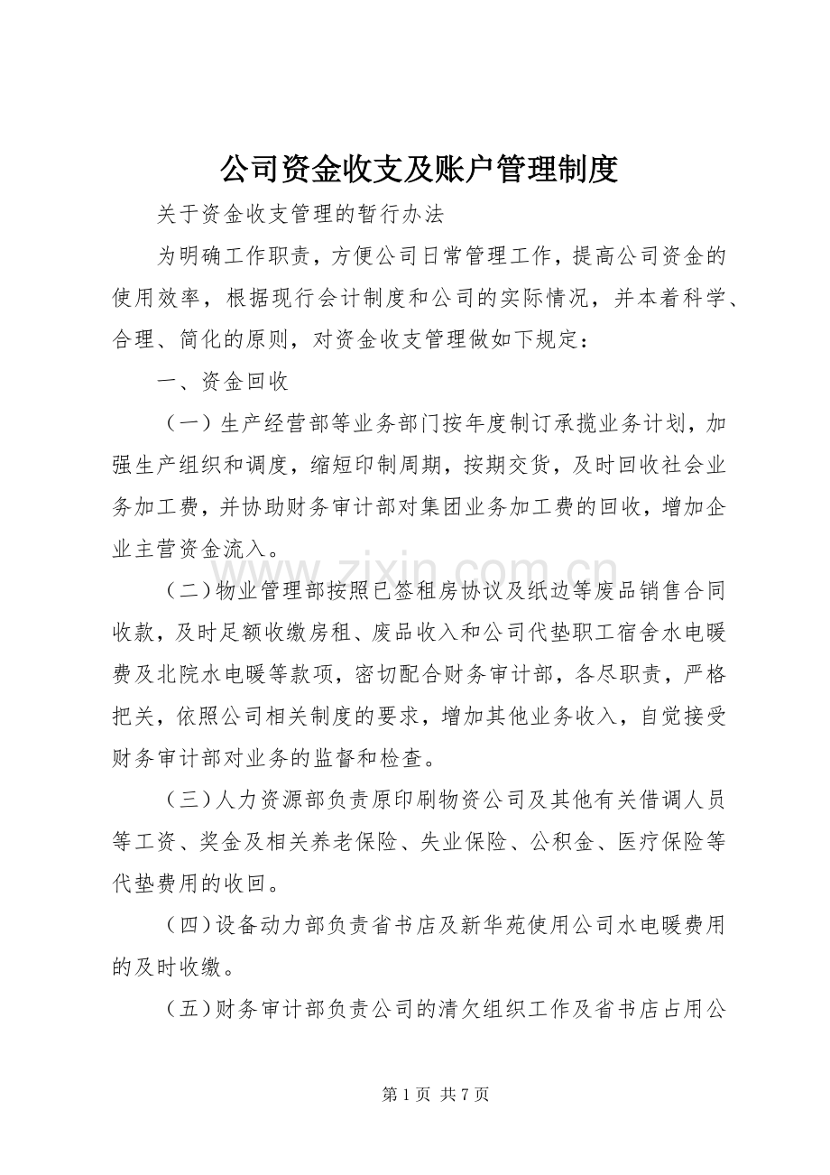 公司资金收支及账户规章制度管理.docx_第1页