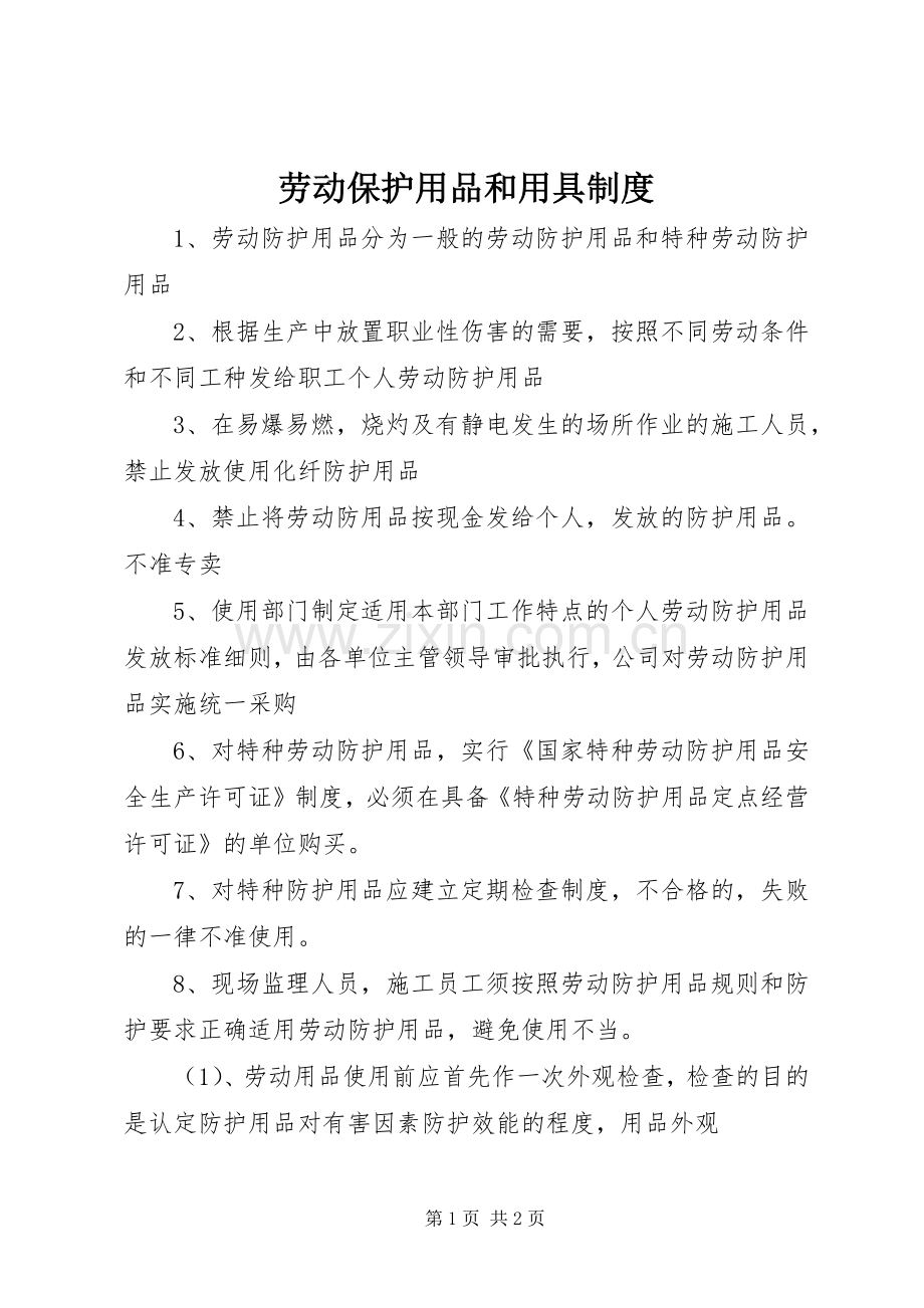 劳动保护用品和用具规章制度.docx_第1页