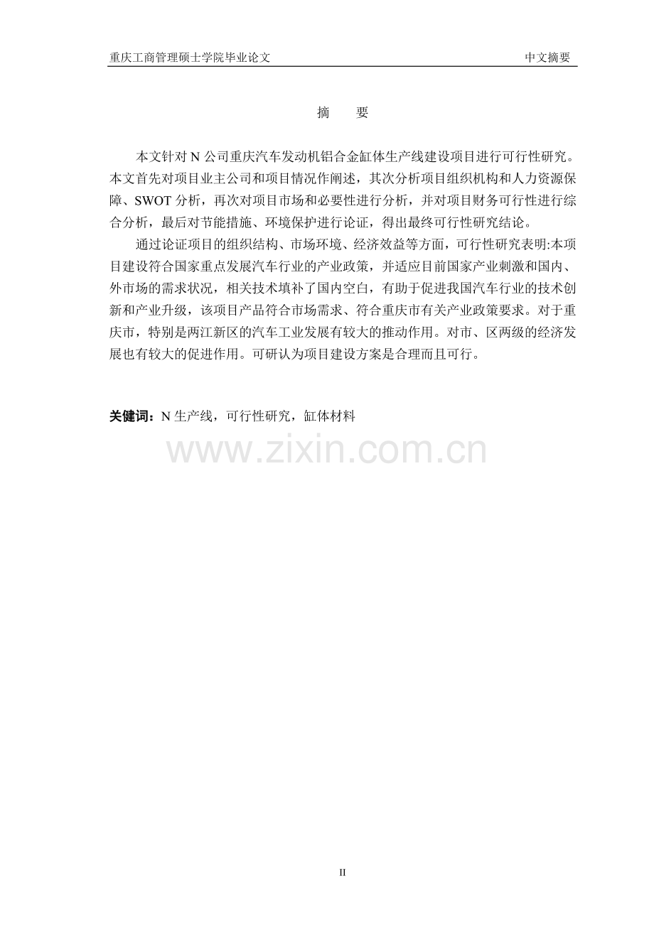 重庆汽车发动机铝合金缸体生产线建设项目可行性研究报告.doc_第2页