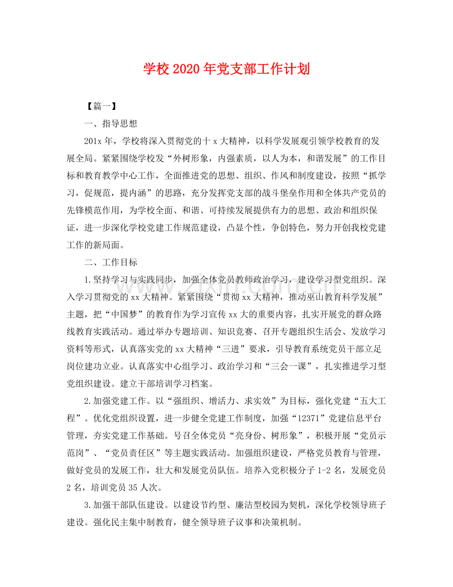 学校年党支部工作计划 .docx_第1页