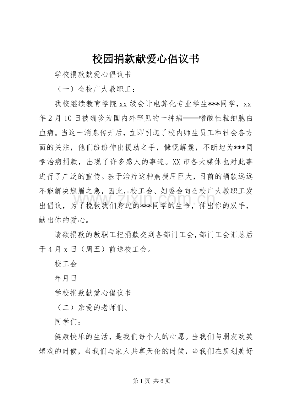 校园捐款献爱心倡议书范文.docx_第1页