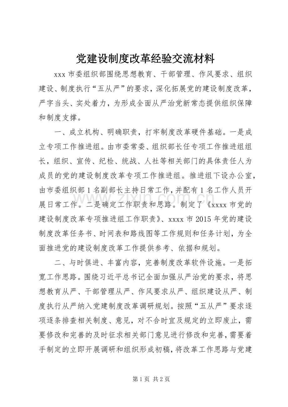 党建设规章制度改革经验交流材料.docx_第1页